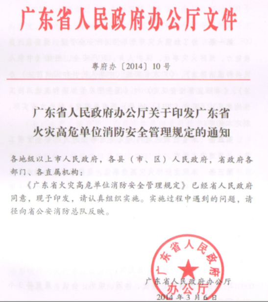 常州廣東省火災高危單位消防安全管理規定