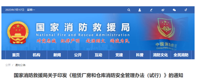 消防救援局關于印發《租賃廠房和倉庫消防安全管理辦法（試行）》的通知