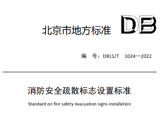 消防安全疏散標志設置標準