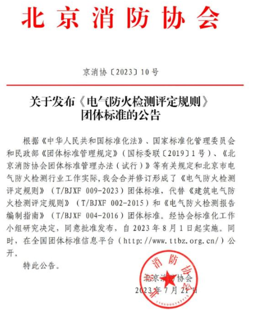 《電氣防火檢測評定規則》T/BJXF 009-2023團體標準 北京消防協會發布