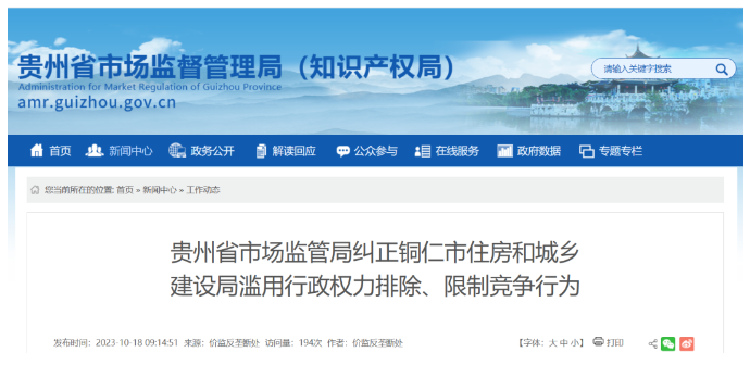 涉嫌濫用行政權力排除限制競爭，多地住建局被立案調查！